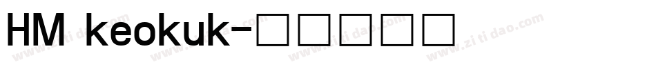 HM keokuk字体转换